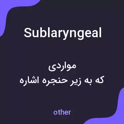 معنی sublaryngeal به فارسی معنی sublaryngeal به فارسی