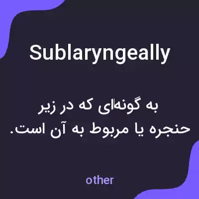 معنی sublaryngeally به فارسی معنی sublaryngeally به فارسی