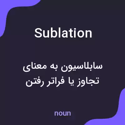 معنی sublation به فارسی معنی sublation به فارسی