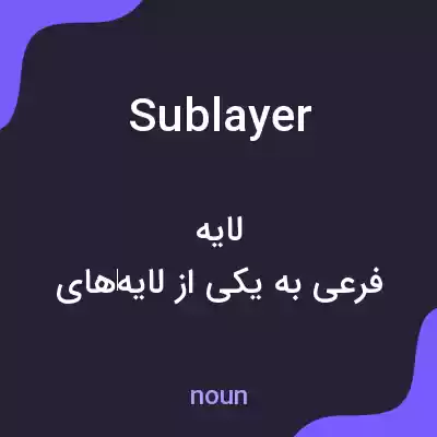 معنی sublayer به فارسی معنی sublayer به فارسی