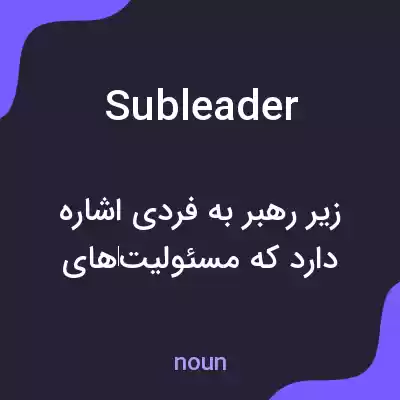 معنی subleader به فارسی معنی subleader به فارسی