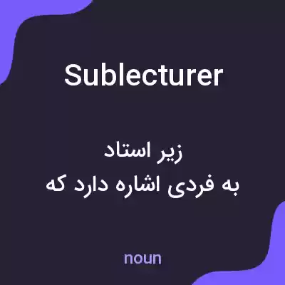 معنی sublecturer به فارسی معنی sublecturer به فارسی