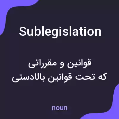 معنی sublegislation به فارسی معنی sublegislation به فارسی