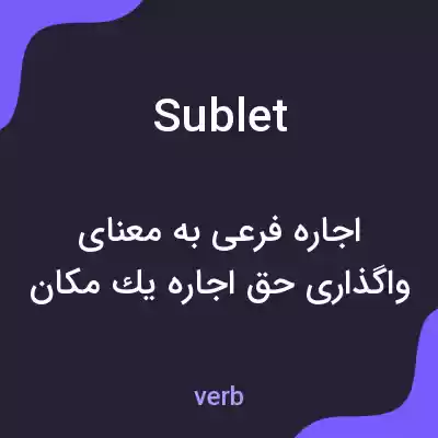 معنی sublet به فارسی معنی sublet به فارسی