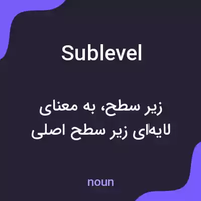 معنی sublevel به فارسی معنی sublevel به فارسی