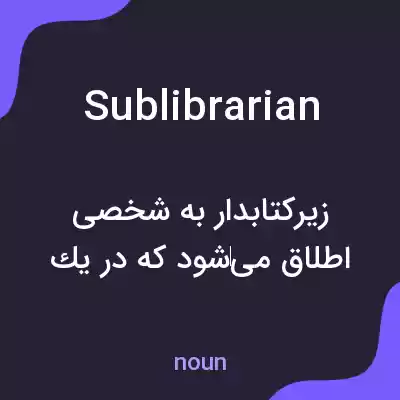 معنی sublibrarian به فارسی معنی sublibrarian به فارسی