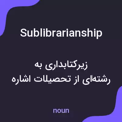 معنی sublibrarianship به فارسی معنی sublibrarianship به فارسی