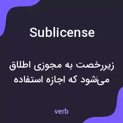 معنی sublicense به فارسی