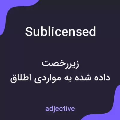 معنی sublicensed به فارسی معنی sublicensed به فارسی