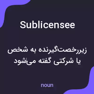 معنی sublicensee به فارسی معنی sublicensee به فارسی
