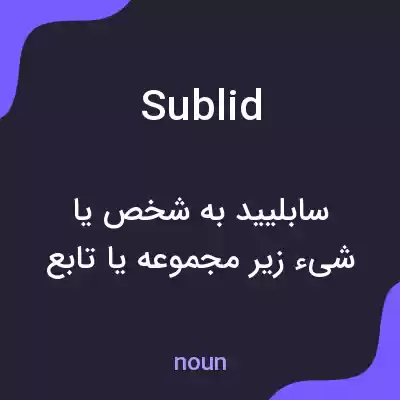 معنی sublid به فارسی معنی sublid به فارسی