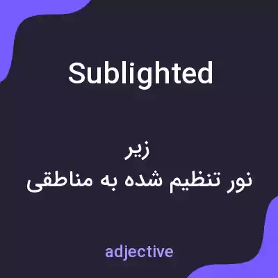 معنی sublighted به فارسی معنی sublighted به فارسی