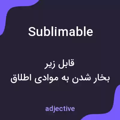 معنی sublimable به فارسی معنی sublimable به فارسی
