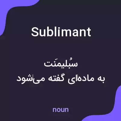 معنی sublimant به فارسی معنی sublimant به فارسی