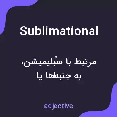 معنی sublimational به فارسی معنی sublimational به فارسی