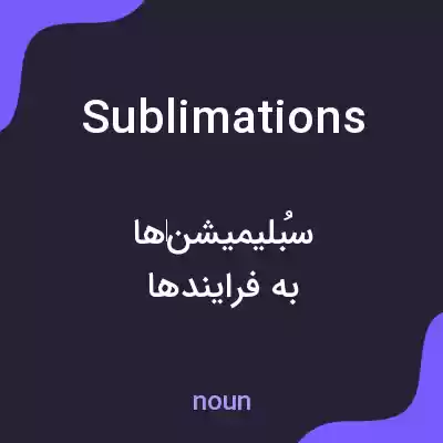 معنی sublimations به فارسی معنی sublimations به فارسی