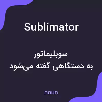 معنی sublimator به فارسی معنی sublimator به فارسی