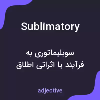 معنی sublimatory به فارسی معنی sublimatory به فارسی