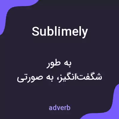 معنی sublimely به فارسی معنی sublimely به فارسی