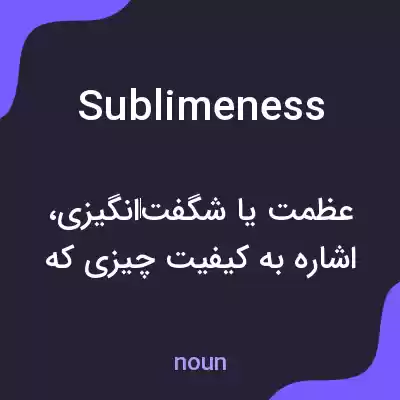 معنی sublimeness به فارسی معنی sublimeness به فارسی