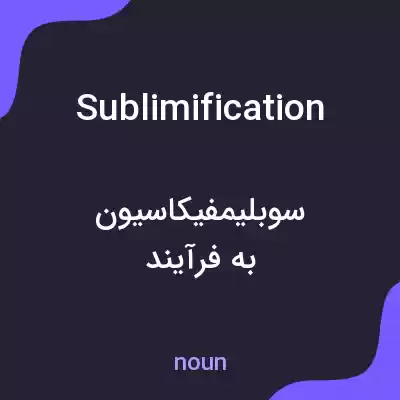 معنی sublimification به فارسی معنی sublimification به فارسی