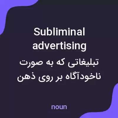 معنی subliminal advertising به فارسی معنی subliminal advertising به فارسی