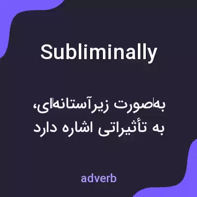 معنی subliminally به فارسی