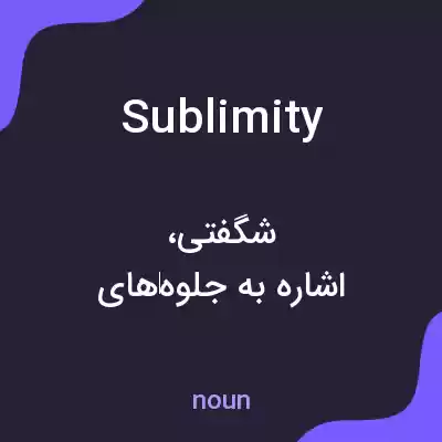 معنی sublimity به فارسی معنی sublimity به فارسی