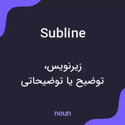 معنی subline به فارسی معنی subline به فارسی