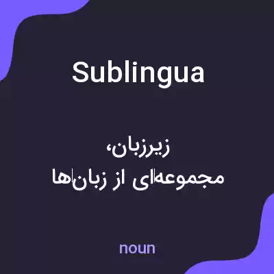معنی sublingua به فارسی معنی sublingua به فارسی