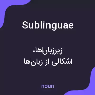 معنی sublinguae به فارسی معنی sublinguae به فارسی