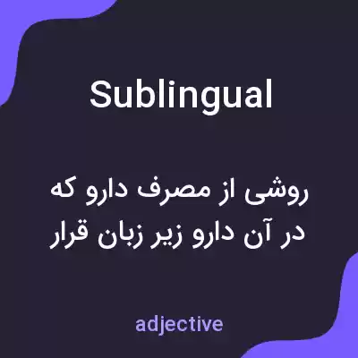 معنی sublingual به فارسی معنی sublingual به فارسی