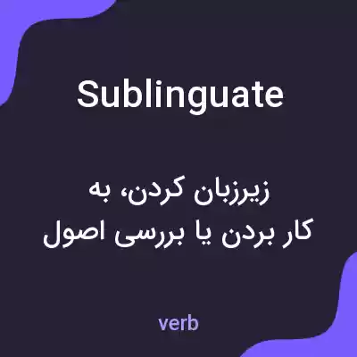 معنی sublinguate به فارسی معنی sublinguate به فارسی