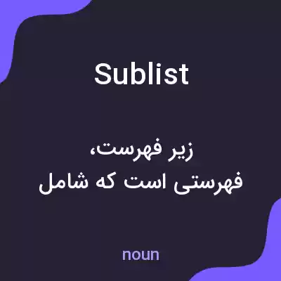 معنی sublist به فارسی معنی sublist به فارسی