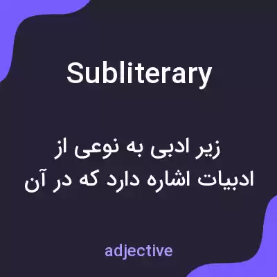 معنی subliterary به فارسی معنی subliterary به فارسی