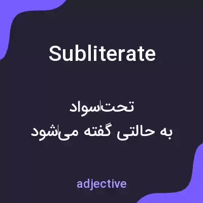 معنی subliterate به فارسی معنی subliterate به فارسی