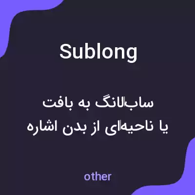 معنی sublong به فارسی معنی sublong به فارسی