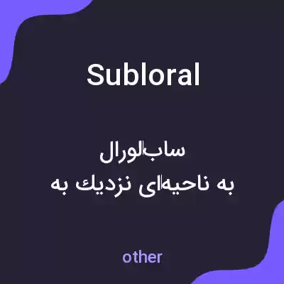 معنی subloral به فارسی معنی subloral به فارسی