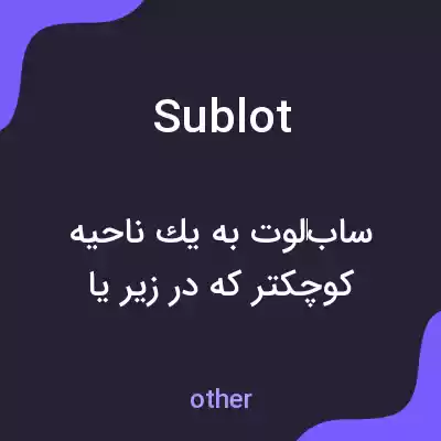 معنی sublot به فارسی معنی sublot به فارسی
