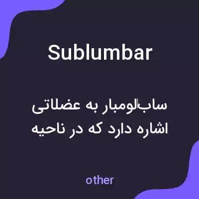 معنی sublumbar به فارسی معنی sublumbar به فارسی