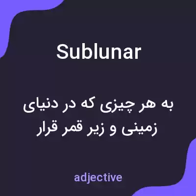 معنی sublunar به فارسی معنی sublunar به فارسی