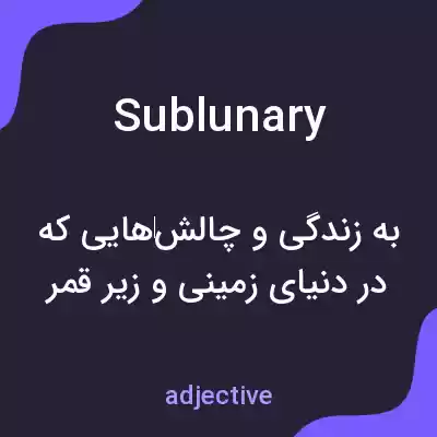 معنی sublunary به فارسی معنی sublunary به فارسی