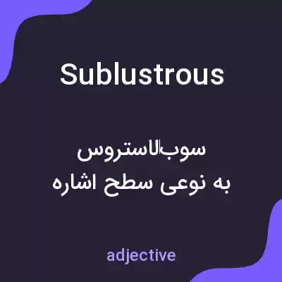 معنی sublustrous به فارسی معنی sublustrous به فارسی