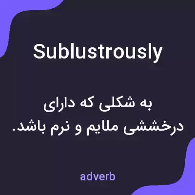 معنی sublustrously به فارسی معنی sublustrously به فارسی