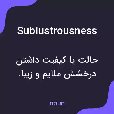 معنی sublustrousness به فارسی معنی sublustrousness به فارسی
