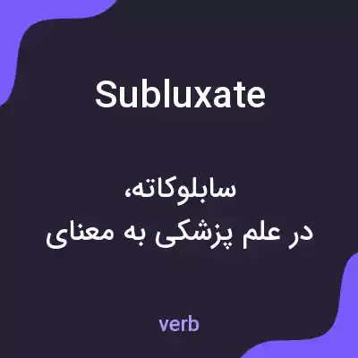 معنی subluxate به فارسی معنی subluxate به فارسی