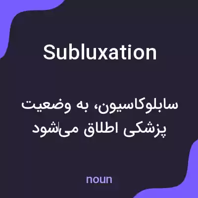 معنی subluxation به فارسی