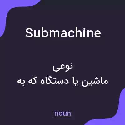 معنی submachine به فارسی معنی submachine به فارسی