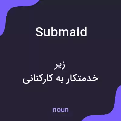 معنی submaid به فارسی معنی submaid به فارسی