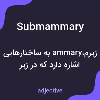 معنی submammary به فارسی معنی submammary به فارسی